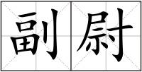 副尉