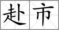 赴市