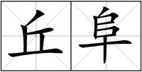 丘阜