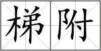 梯附