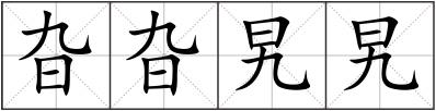旮旮旯旯