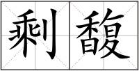 剩馥