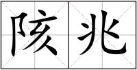 陔兆