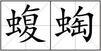 蝮蜪