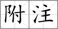 附注
