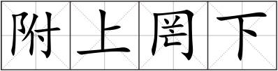附上罔下