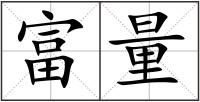 富量