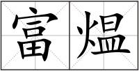 富煴