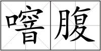 噾腹