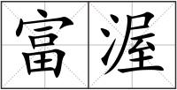 富渥
