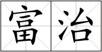 富治