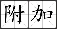 附加