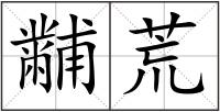 黼荒