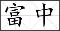 富中
