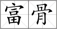 富骨