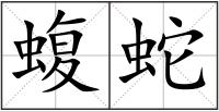 蝮蛇