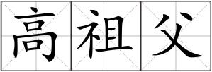 高祖父