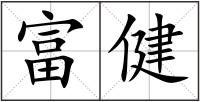 富健