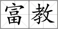 富教