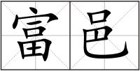 富邑
