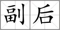 副后