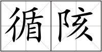 循陔