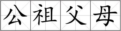 公祖父母