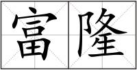 富隆