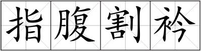 指腹割衿
