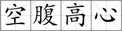 空腹高心