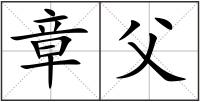 章父