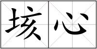 垓心