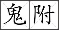 鬼附
