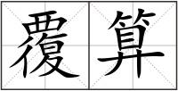 覆算
