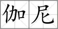 伽尼
