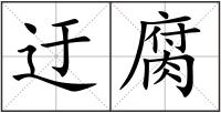 迂腐