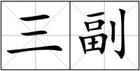 三副