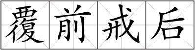覆前戒后