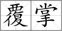 覆掌