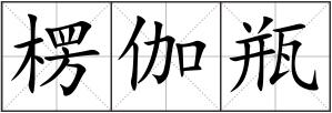 楞伽瓶
