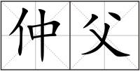仲父