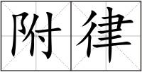 附律