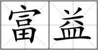 富益