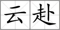 云赴