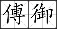 傅御