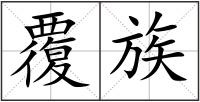 覆族