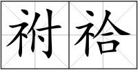 祔祫