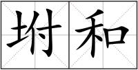 坿和