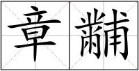 章黼