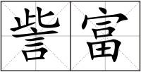 訾富